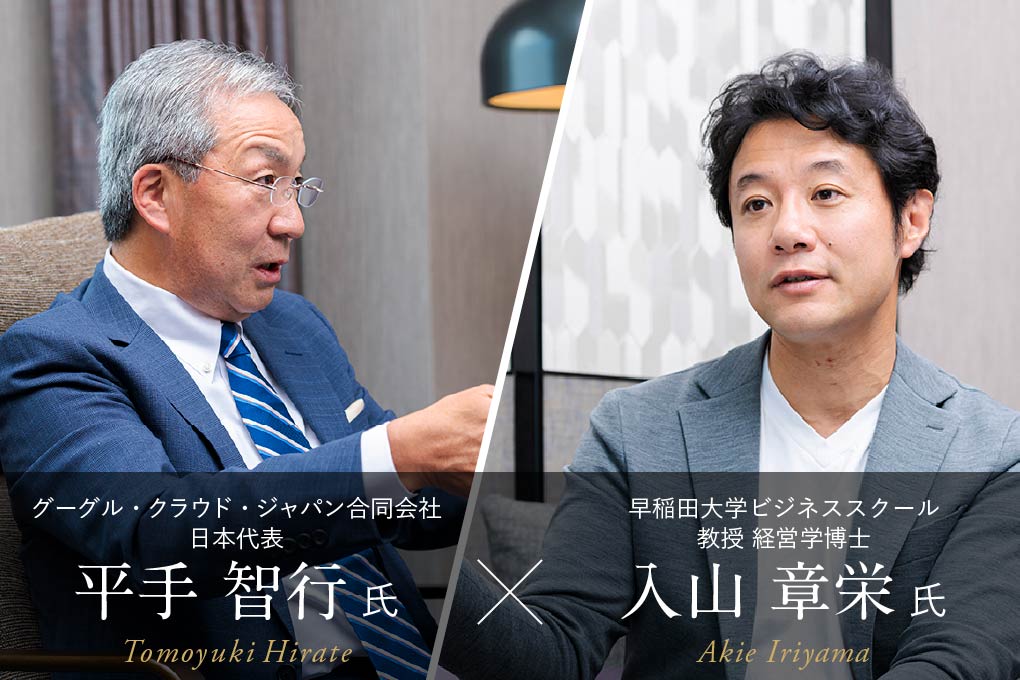 早稲田大学ビジネススクール 入山章栄 氏 × グーグル・クラウド・ジャパン 平手智行 氏
