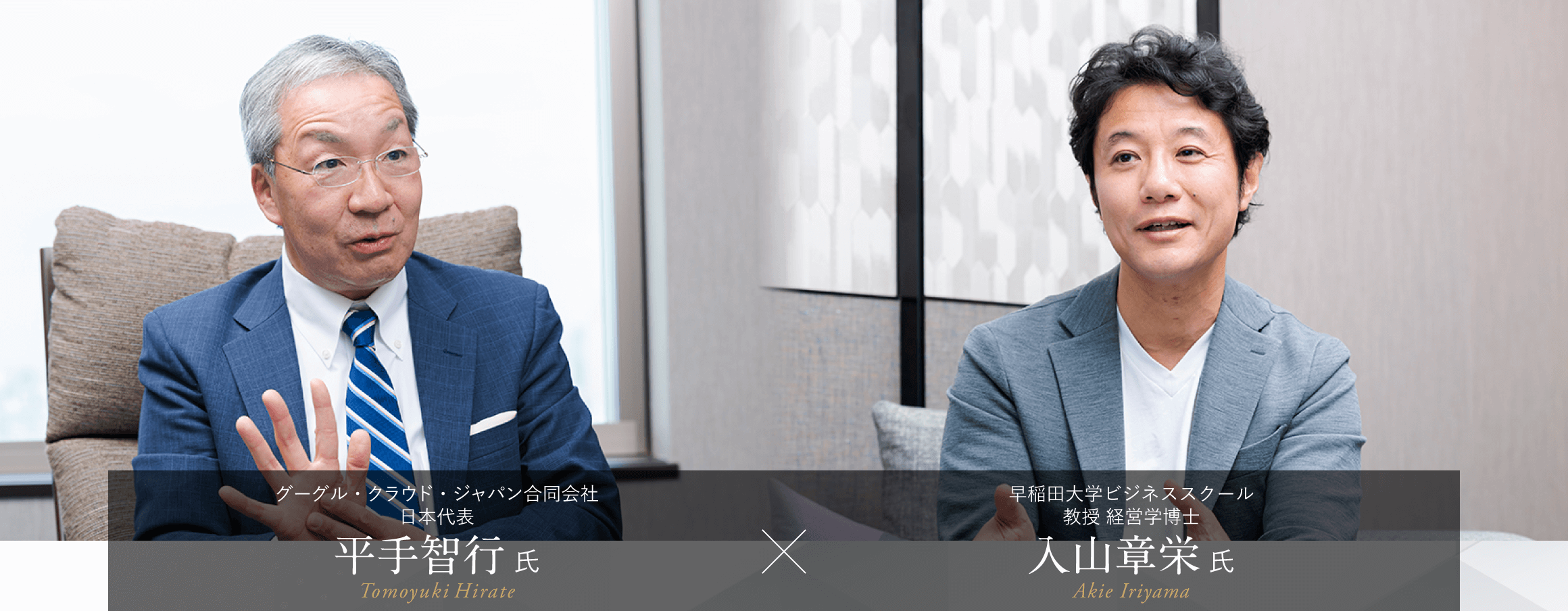 ＜対談＞早稲田大学ビジネススクール 入山章栄 氏 × グーグル・クラウド・ジャパン 平手智行 氏