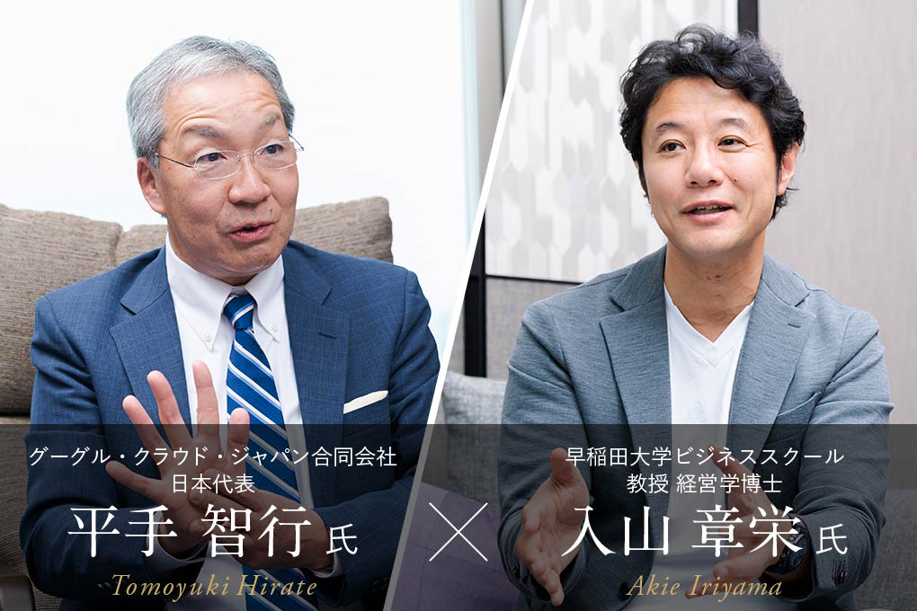 早稲田大学ビジネススクール 入山章栄 氏 × グーグル・クラウド・ジャパン 平手智行 氏