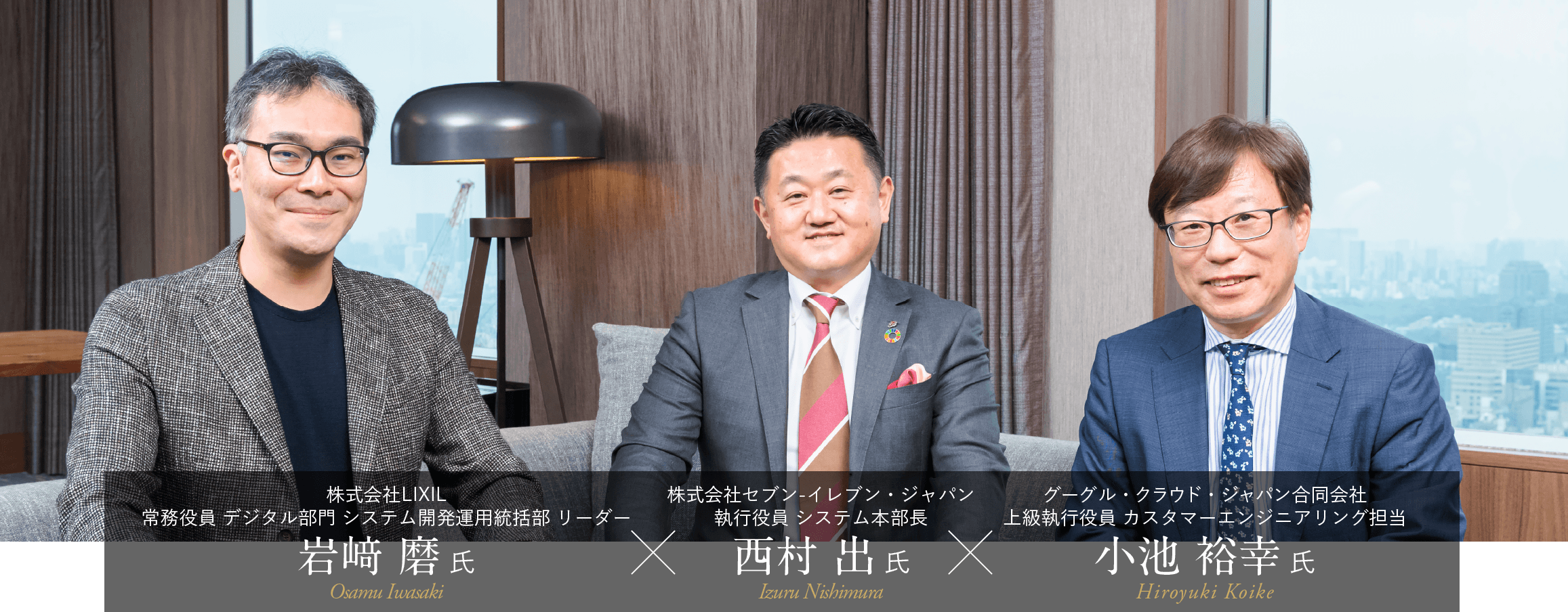 ＜鼎談＞株式会社LIXIL 常務役員 デジタル部門 システム開発運用統括部 リーダー 岩﨑磨 氏 × 株式会社セブン-イレブン・ジャパン西村出 氏 × グーグル・クラウド・ジャパン合同会社 上級執行役員 カスタマーエンジニアリング担当 小池裕幸 氏