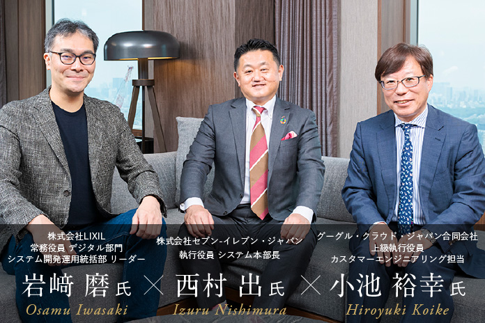 株式会社セブン-イレブン・ジャパン 西村出氏 × 株式会社LIXIL 岩﨑磨氏 × グーグル・クラウド・ジャパン 小池裕幸氏