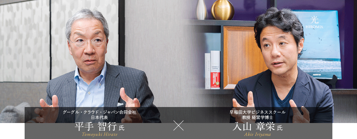＜対談＞早稲田大学 ビジネススクール 教授 経営学博士 入山章栄 氏 × グーグル・クラウド・ジャパン合同会社 日本代表 平手智行 氏