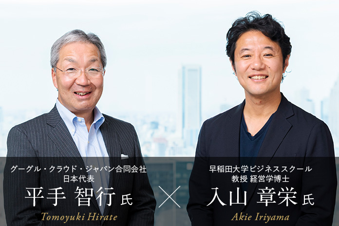 早稲田大学ビジネススクール 入山章栄 氏 × グーグル・クラウド・ジャパン 平手智行 氏