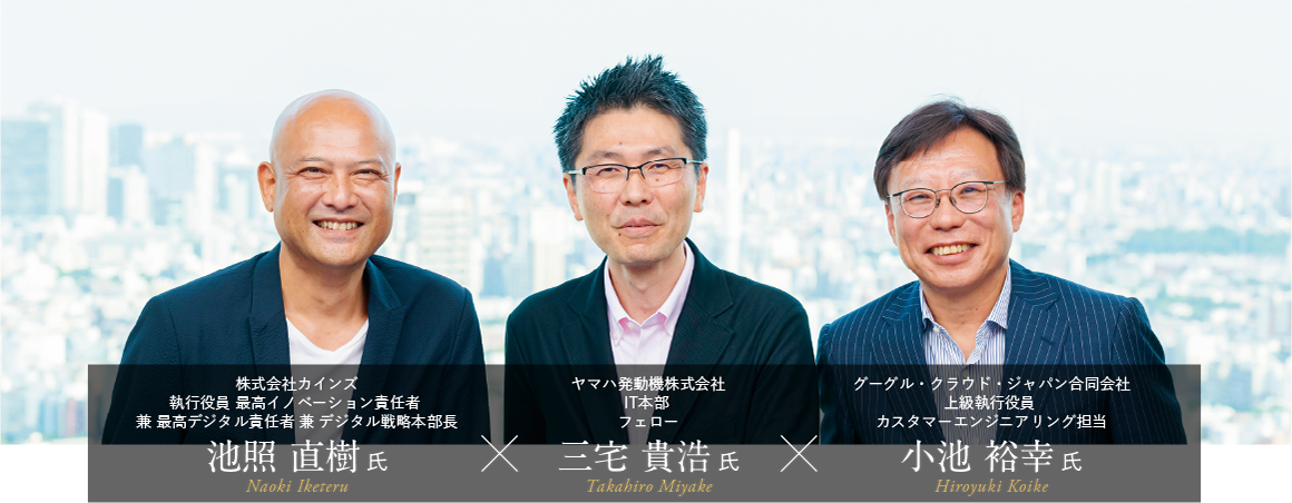 ＜鼎談＞カインズ 池照直樹 氏 × ヤマハ発動機 三宅貴浩 氏 × グーグル・クラウド・ジャパン 小池裕幸 氏