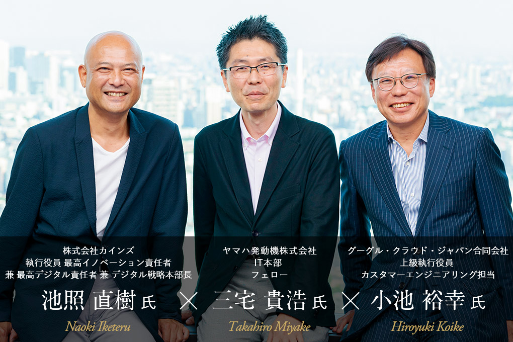 ヤマハ発動機株式会社 三宅貴浩氏 × 株式会社カインズ 池照直樹氏 × グーグル・クラウド・ジャパン 小池裕幸氏