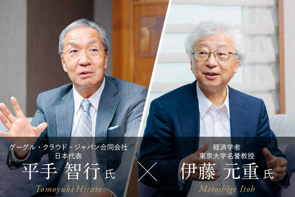 経済学者東京大学名誉教授 伊藤元重 氏 × グーグル・クラウド・ジャパン 平手智行 氏