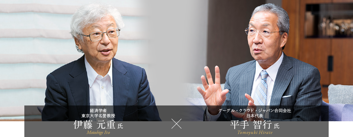 ＜対談＞経済学者 東京大学名誉教授 伊藤 元重 氏 × グーグル・クラウド・ジャパン 平手 智行 氏
