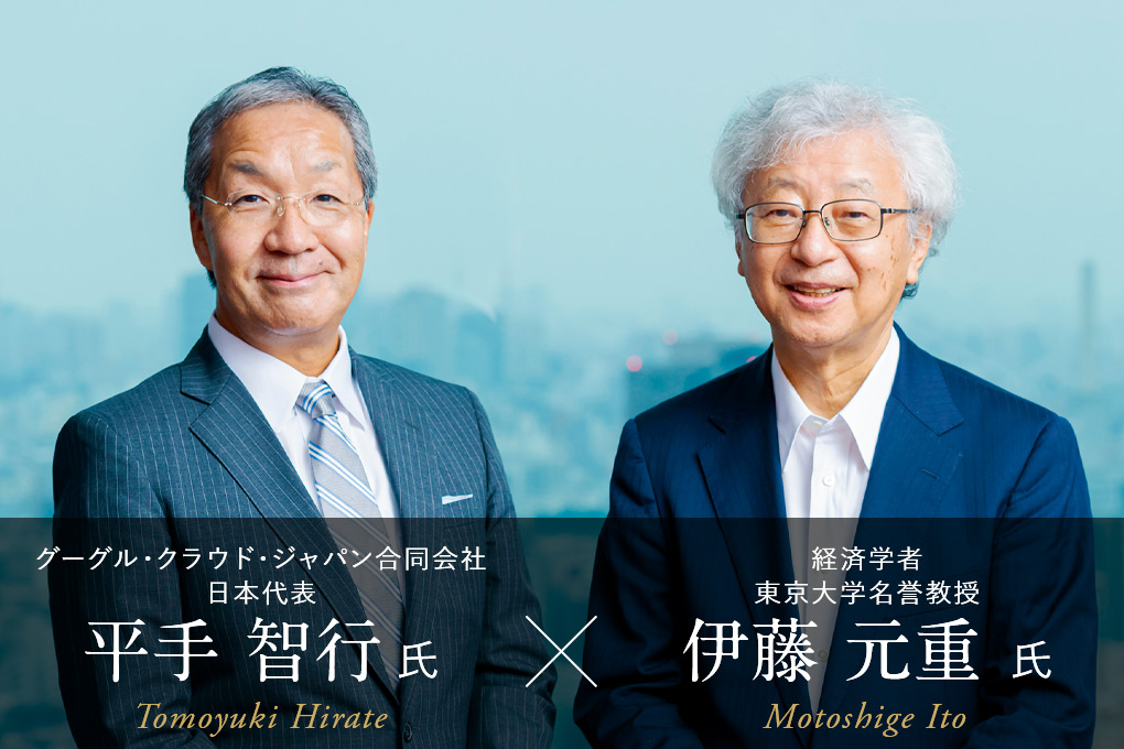 経済学者東京大学名誉教授 伊藤元重 氏 × グーグル・クラウド・ジャパン 平手智行 氏