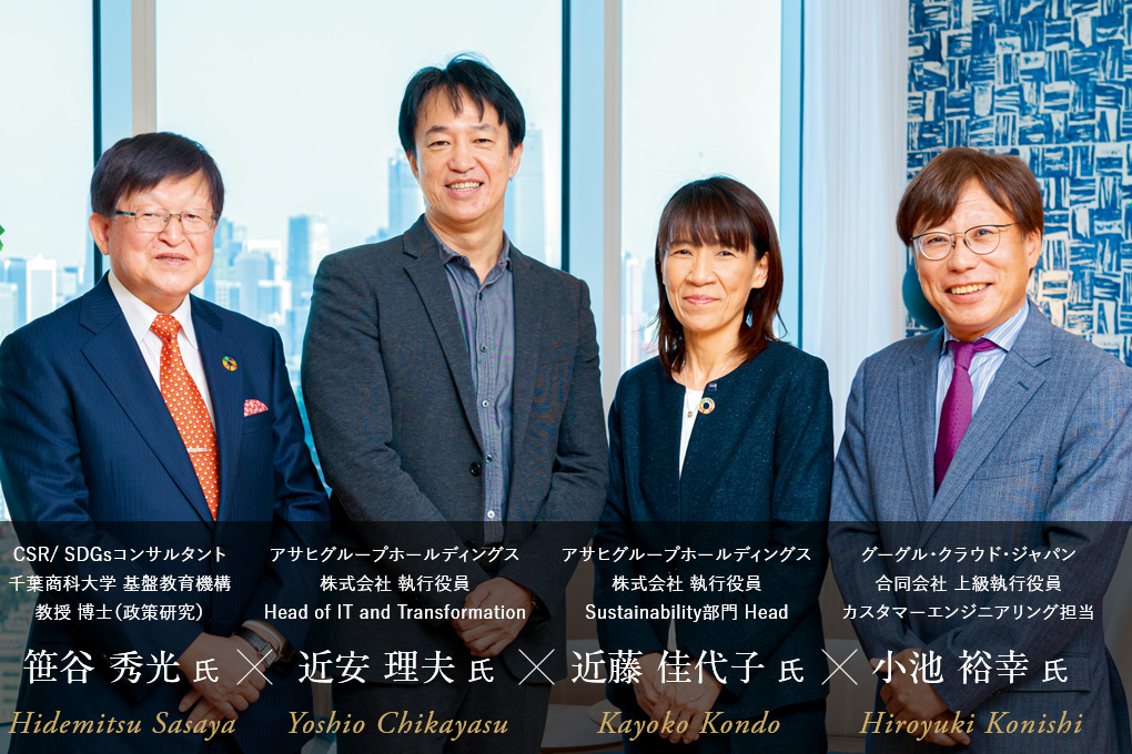 CSR/SDGsコンサルタント 笹谷秀光 氏 × アサヒグループホールディングス 近安理夫 氏 × アサヒグループホールディングス 近藤佳代子 氏 × グーグル・クラウド・ジャパン 小池裕幸 氏