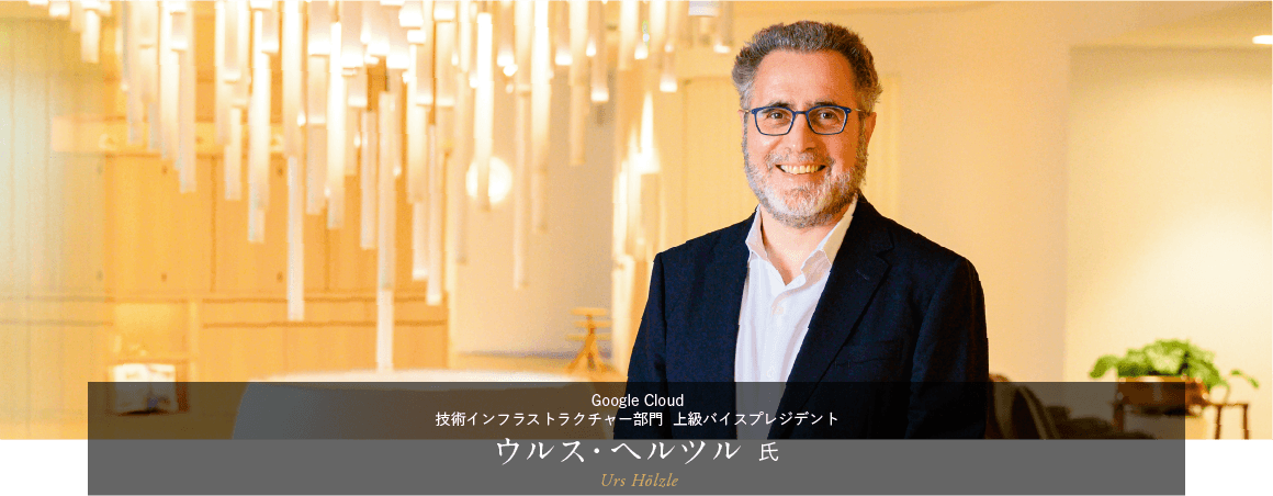 Google Cloud 技術インフラストラクチャー部門 上級バイスプレジデント ウルス・ヘルツル 氏
