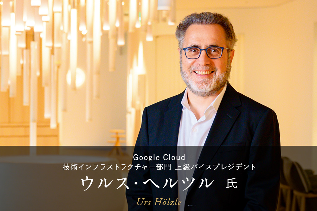 Google Cloud ウルス・ヘルツル 氏