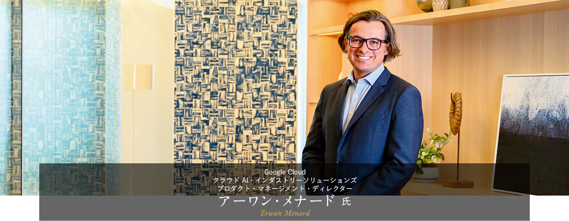Google Cloud クラウド AI・インダストリーソリューションズ プロダクト・マネージメント・ディレクター アーワン・メナード 氏