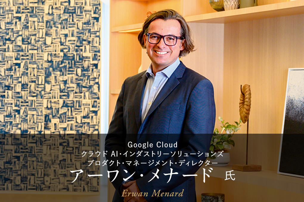 Google Cloud アーワン・メナード 氏