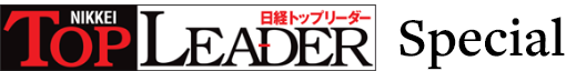 日経トップリーダー Special