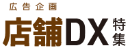 店舗DX特集