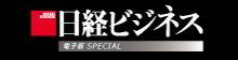 日経ビジネス電子版 SPECIAL