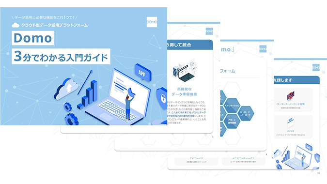 3分でわかる「Domo製品カタログ」