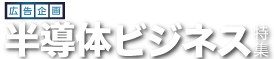 広告企画 半導体ビジネス特集