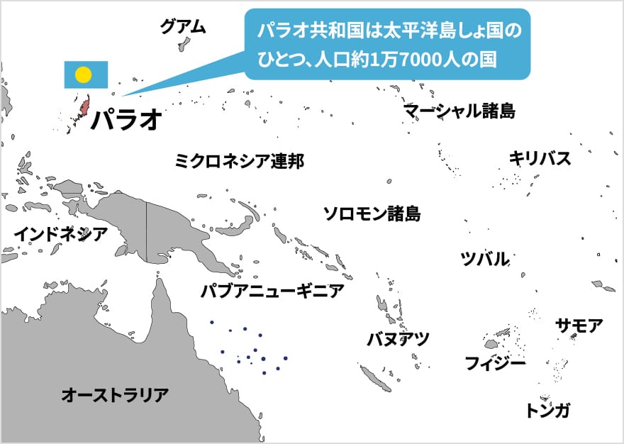 パラオ共和国は太平洋島しょ国のひとつ、人口約1万7000人の国