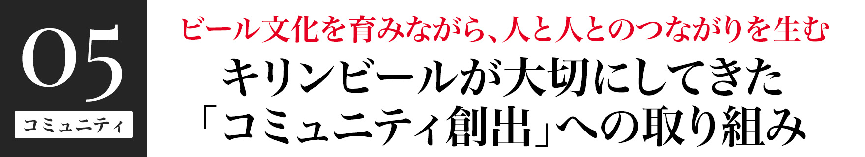 ビール文化を育みながら、人と人とのつながりを生む キリンビールが大切にしてきた「コミュニティ創出」への取り組み