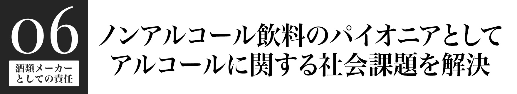 酒類メーカーとしての責任 ノンアルコール飲料のパイオニアとしてアルコールに関する社会課題を解決