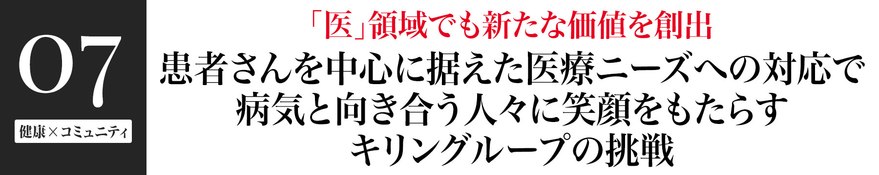 「医」領域でも新たな価値を創出、患者さんを中心に据えた医療ニーズへの対応で病気と向き合う人々に笑顔をもたらすキリングループの挑戦