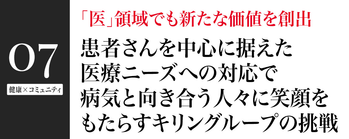 「医」領域でも新たな価値を創出、患者さんを中心に据えた医療ニーズへの対応で病気と向き合う人々に笑顔をもたらすキリングループの挑戦