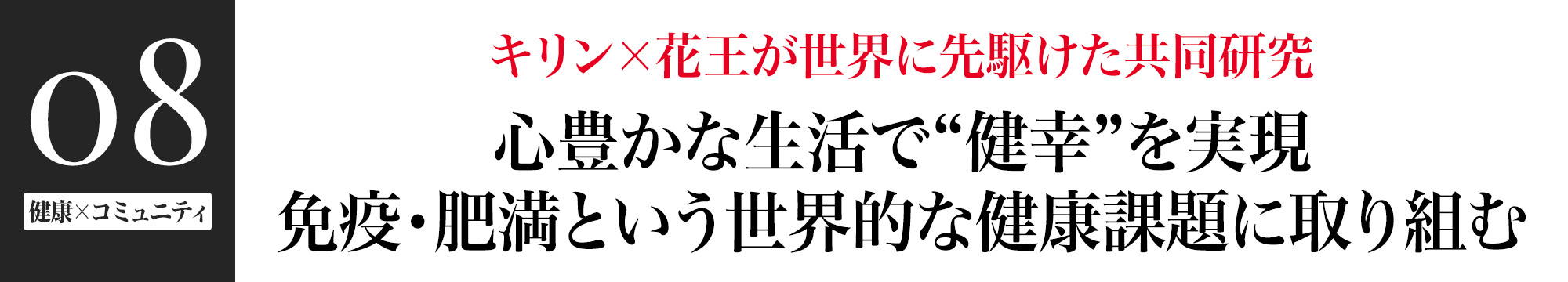 キリン×花王が世界に先駆けた共同研究 心豊かな生活で“健幸”を実現 免疫・肥満という世界的な健康課題に取り組む