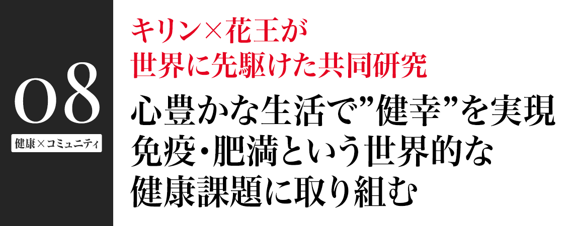 キリン×花王が世界に先駆けた共同研究 心豊かな生活で“健幸”を実現 免疫・肥満という世界的な健康課題に取り組む