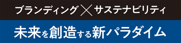 ブランディング×サステナビリティ 未来を創造する新パラダイム