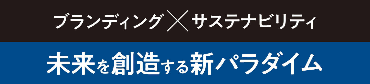 ブランディング×サステナビリティ 未来を創造する新パラダイム