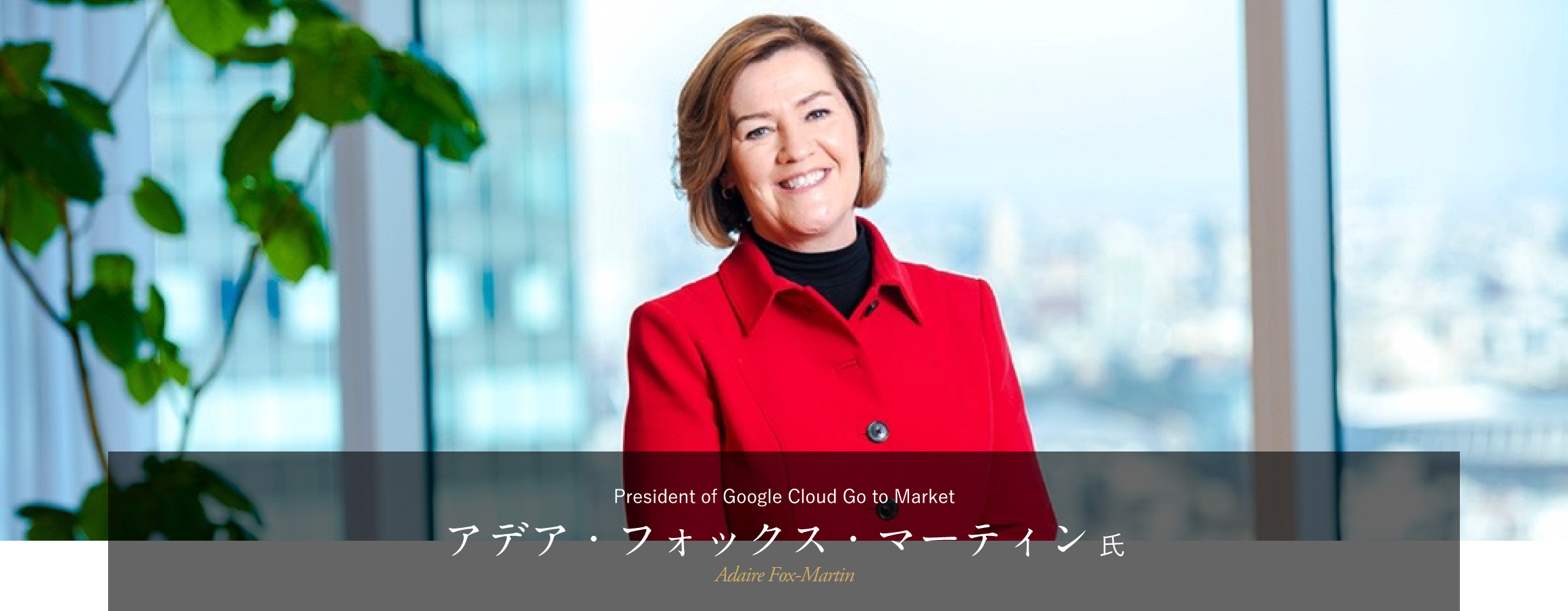 Google Cloud アデア・フォックス・マーティン氏
