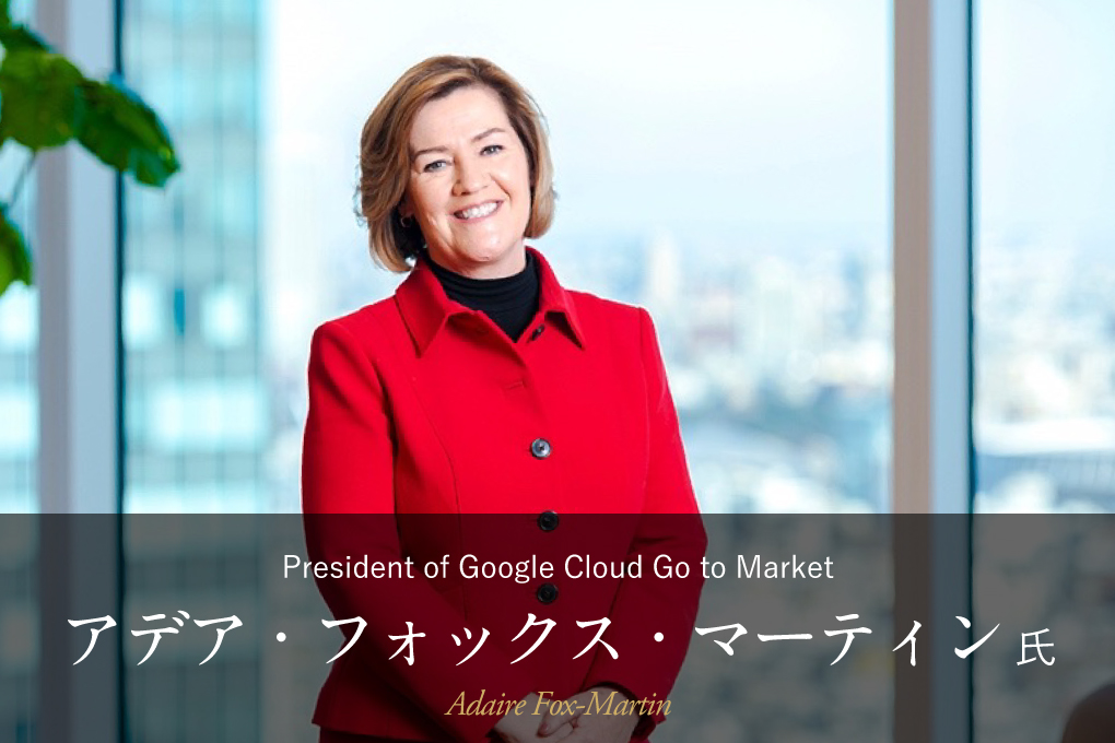 President of Google Cloud Go to Market アデア・フォックス・マーティン 氏