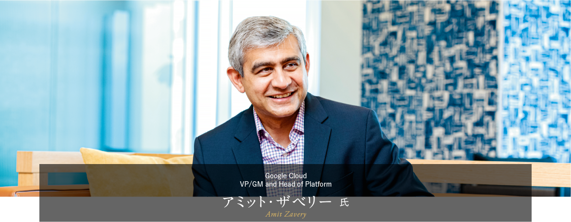 ＜対談＞Google Cloud アミット・ザベリー 氏