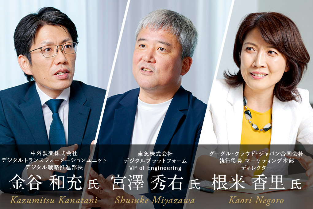 中外製薬 金谷和充 氏 × 東急 宮澤秀右 氏 × グーグル・クラウド・ジャパン 根来香里 氏