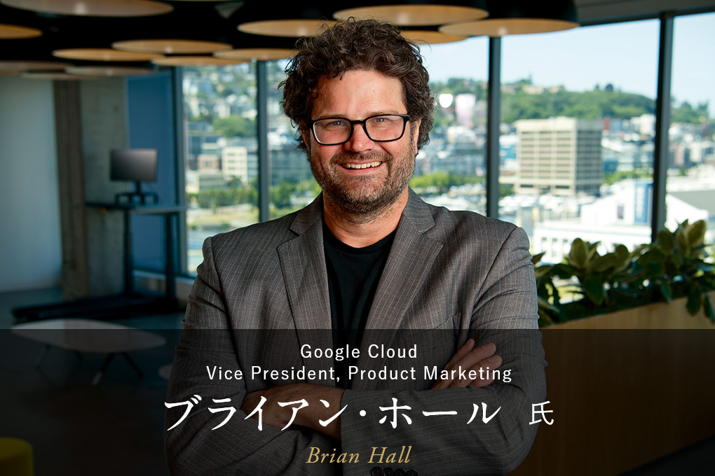 Google Cloud ブライアン・ホール 氏