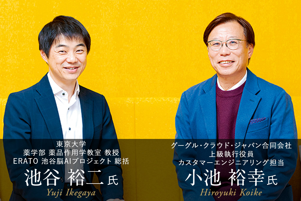 東京大学 池谷裕二 氏 × グーグル・クラウド・ジャパン 小池裕幸 氏