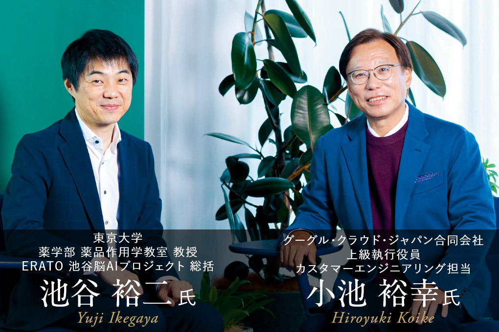 東京大学 池谷裕二 氏 × グーグル・クラウド・ジャパン 小池裕幸 氏
