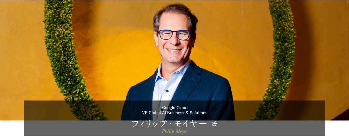 Google Cloud VP Global AI Business & Solutions フィリップ・モイヤー 氏