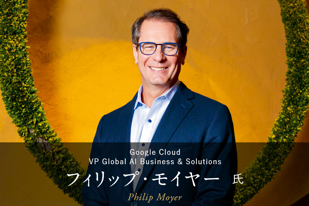 Google Cloud フィリップ・モイヤー氏