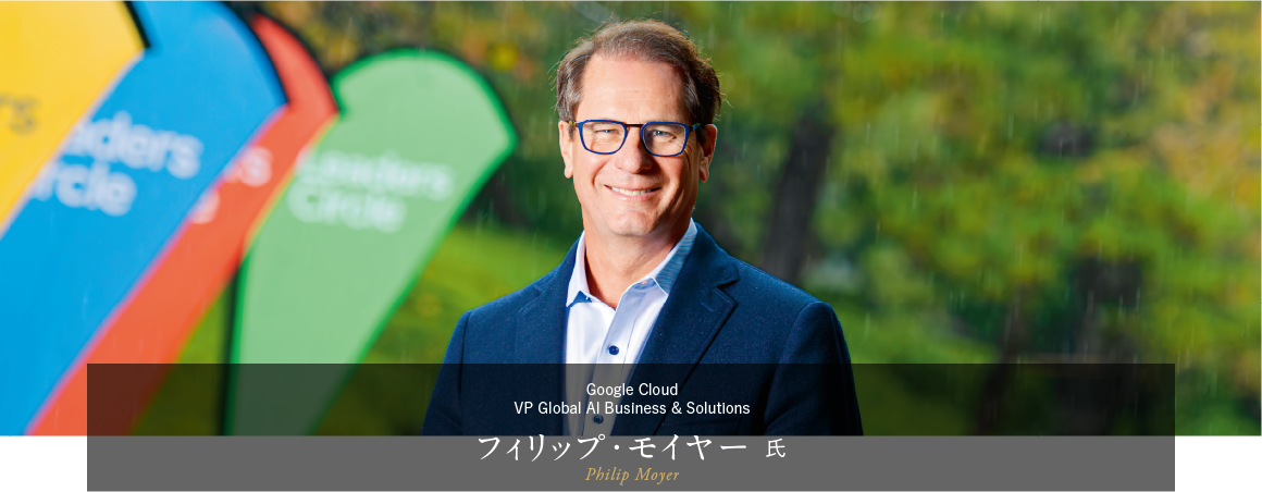 Google Cloud VP Global AI Business & Solutions フィリップ・モイヤー 氏