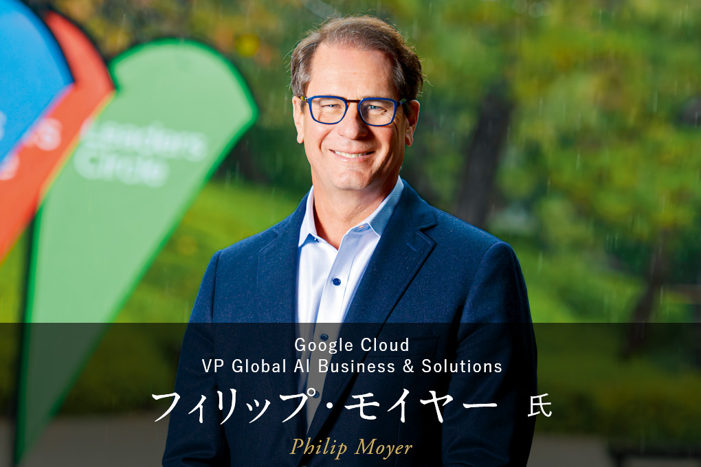 Google Cloud フィリップ・モイヤー氏