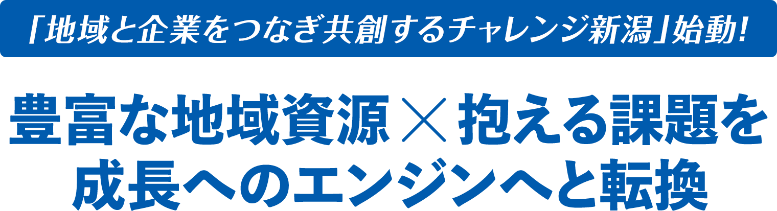 「地域と企業をつなぎ共創するチャレンジ新潟」始動! 豊富な地域資源×抱える課題を成長へのエンジンへと転換