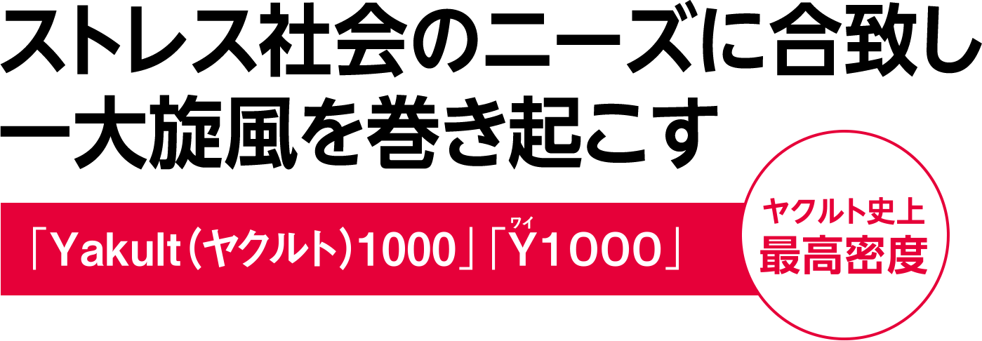 ストレス社会のニーズに合致し一大旋風を巻き起こす「Yakult(ヤクルト)1000」「Y1000」