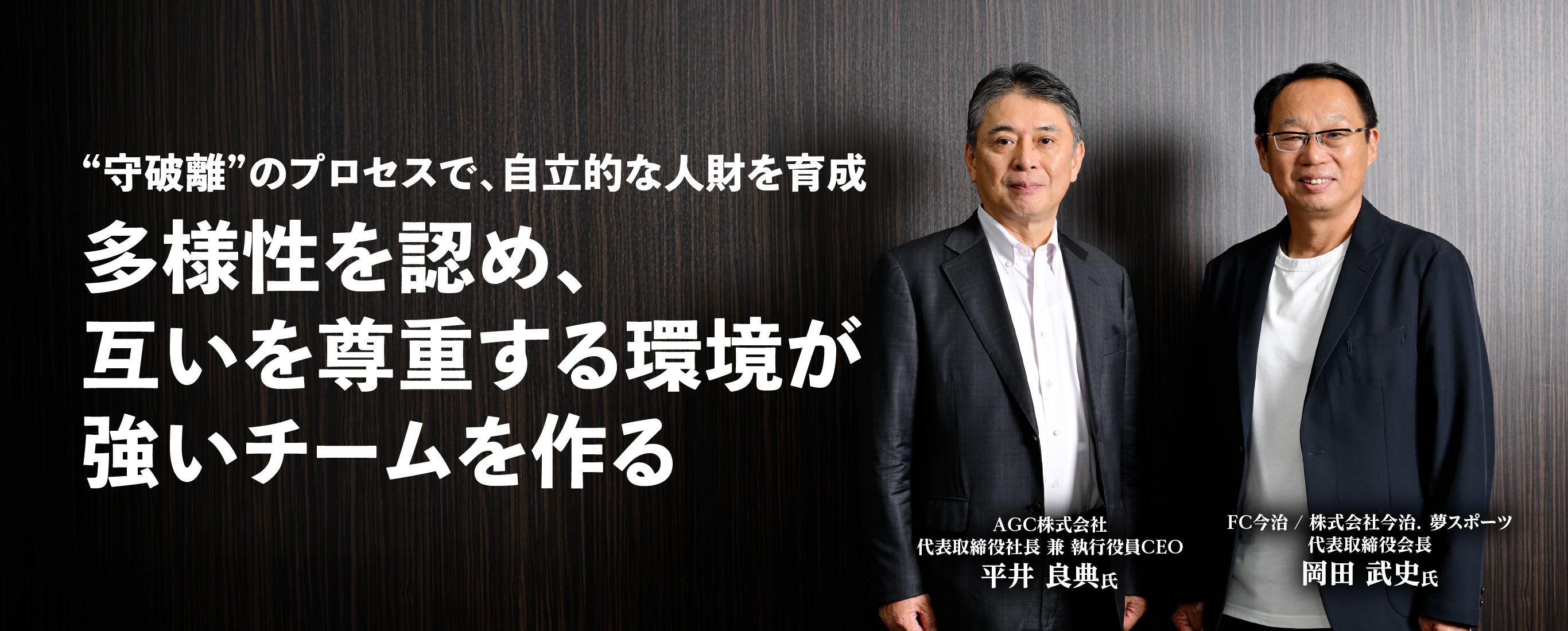 “守破離”のプロセスで、自立的な人財を育成 多様性を認め、互いを尊重する環境が強いチームを作る