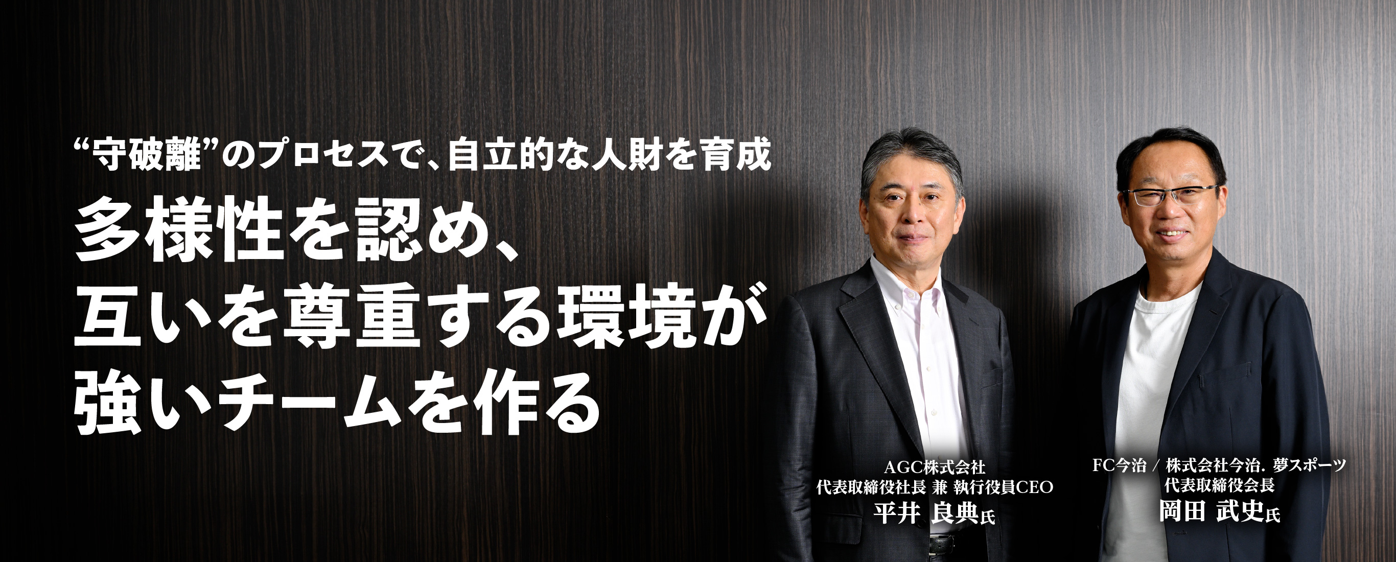 “守破離”のプロセスで、自立的な人財を育成 多様性を認め、互いを尊重する環境が強いチームを作る