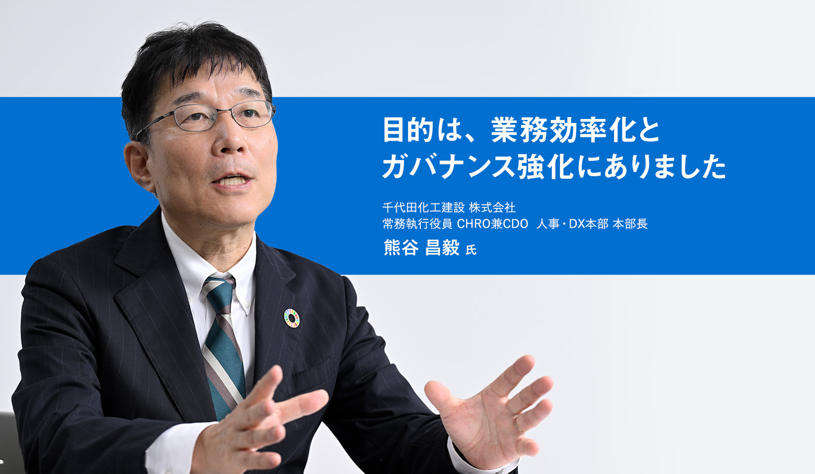 目的は、業務効率化とバナンス強化にありました