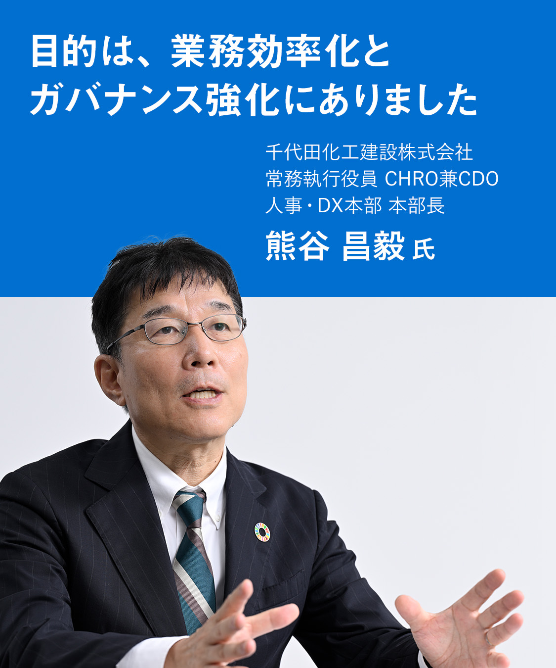 目的は、業務効率化とバナンス強化にありました
