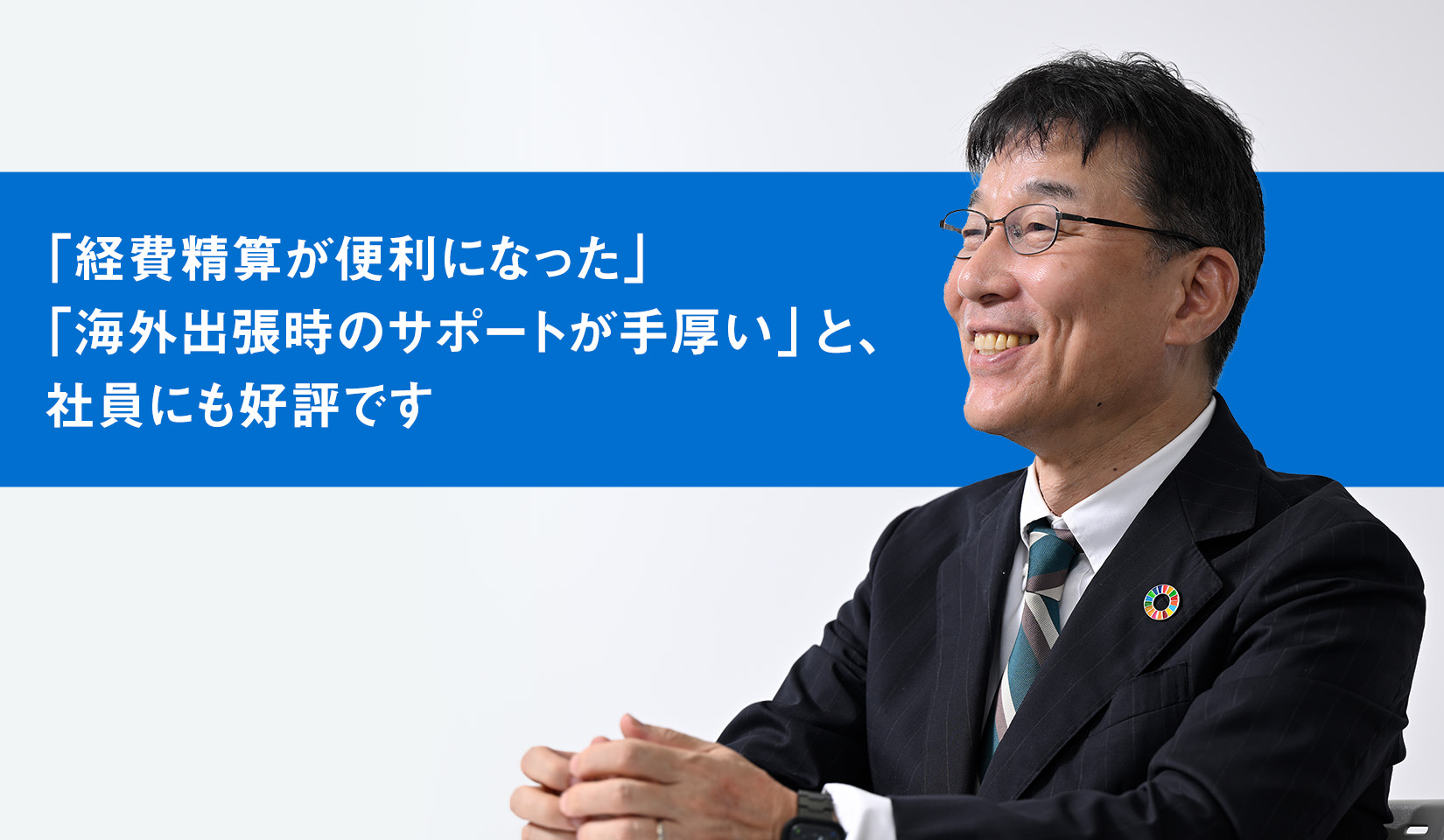 「経費精算が便利になった」「海外出張時のサポートが手厚い」と、社員にも好評です