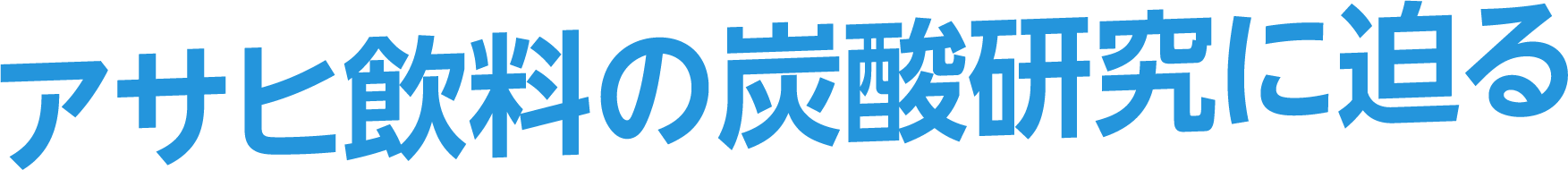 アサヒ飲料の炭酸研究に迫る